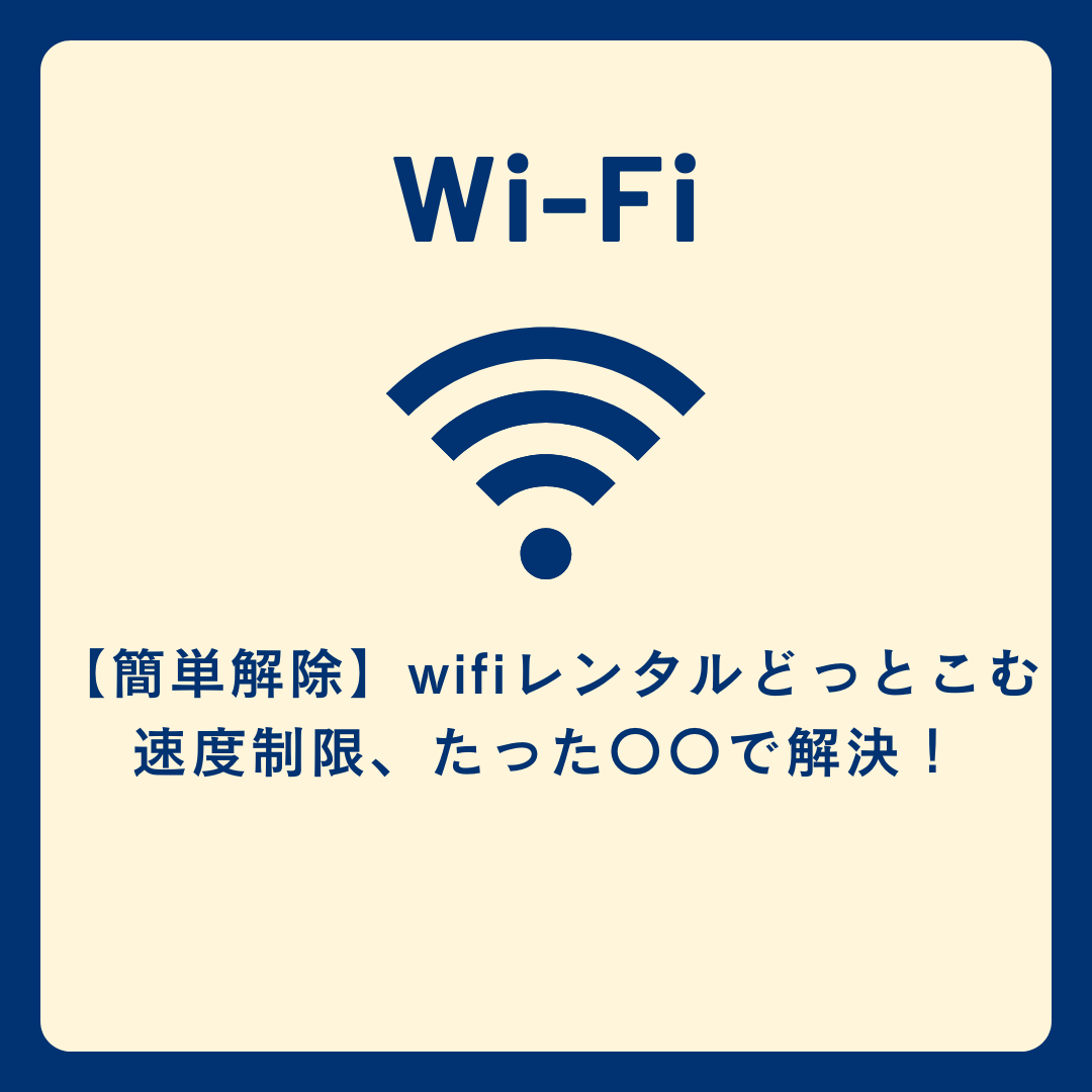 【簡単解除】wifiレンタルどっとこむ 速度制限、たった〇〇で解決！